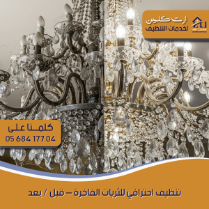 "شركة تنظيف ثريات - ارت كلينينج"