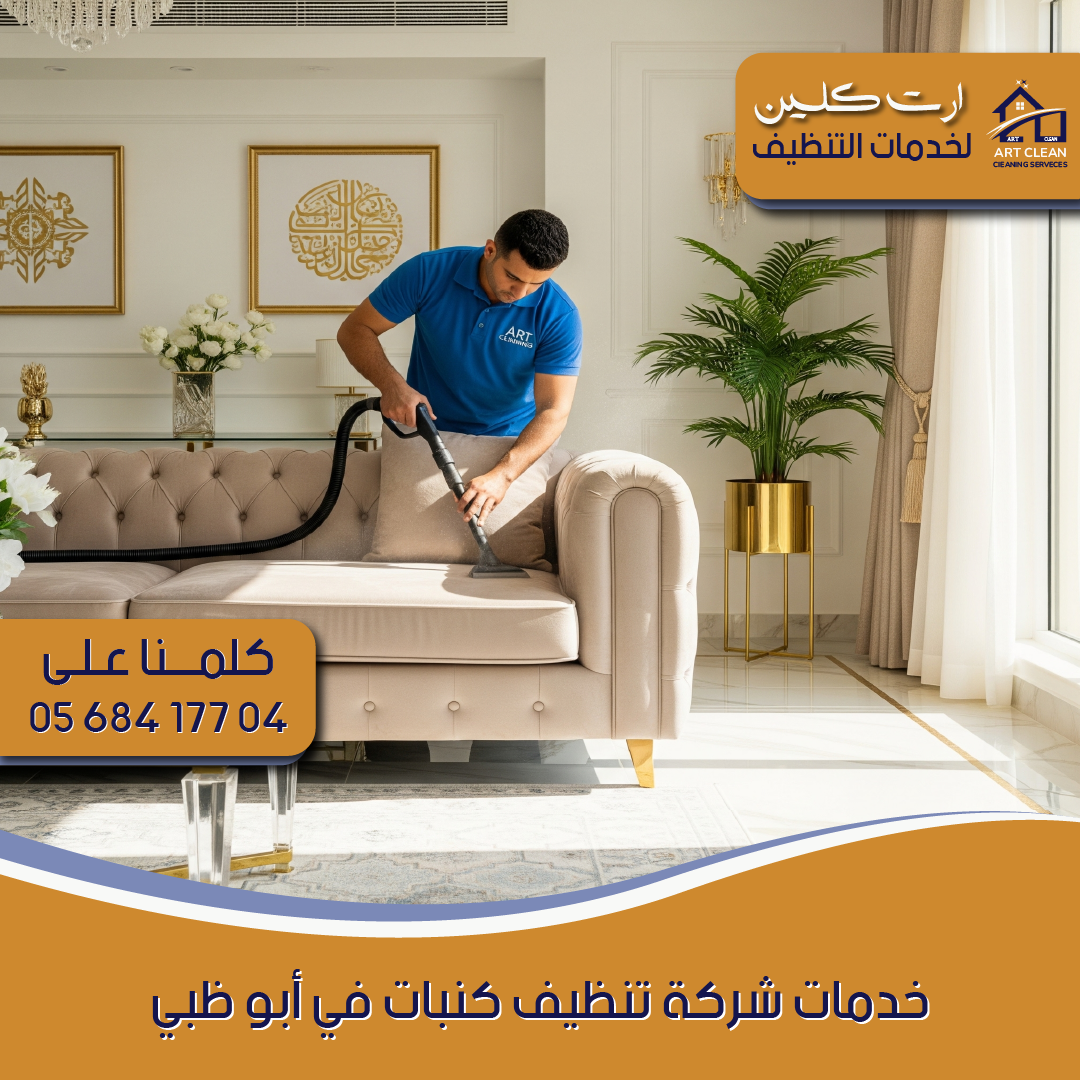 "شركة تنظيف كنبات - ارت كلينينج"