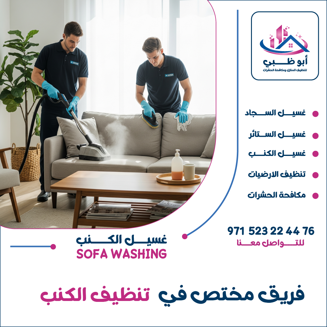"شركة تنظيف كنبات - ابوظبي للتنظيف"