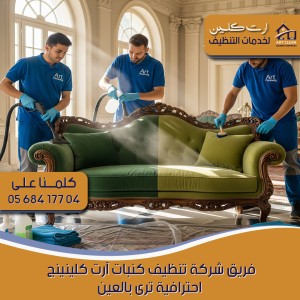 "النتيجة قبل وبعد تنظيف الكنبات"