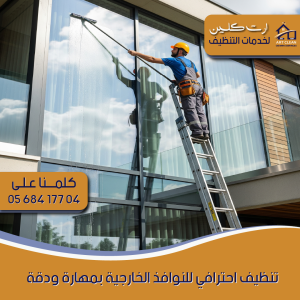 "شركة تنظيف واجهات زجاجية - ارت كلينينج"