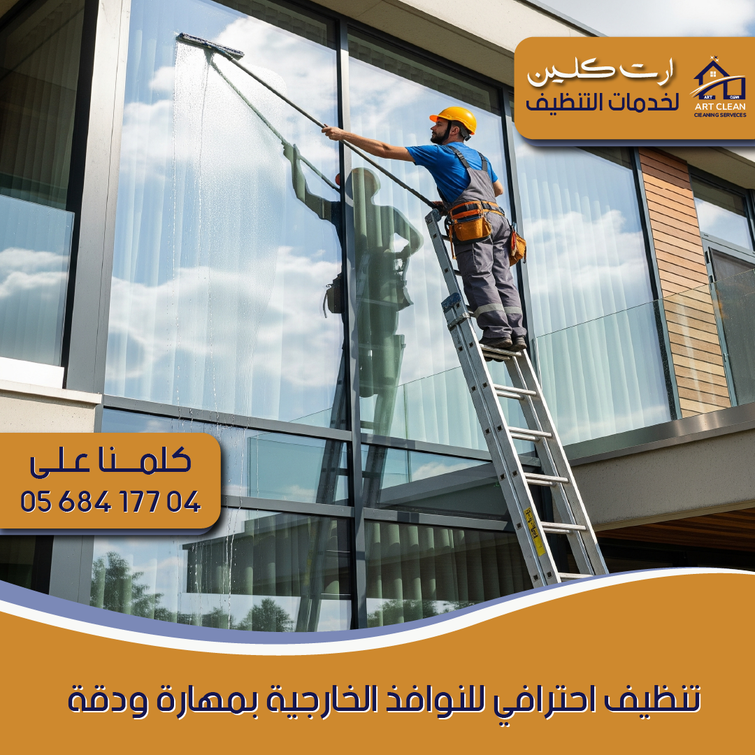 "شركة تنظيف واجهات زجاجية - ارت كلينينج"