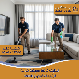 "فريق تنظيف محترف من شركة ارت كلينينج"