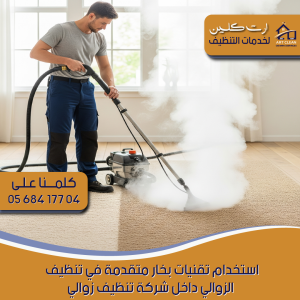 "استخدام تقنيات بخار متقدمة في تنظيف الزوالي داخل شركة تنظيف زوالي"