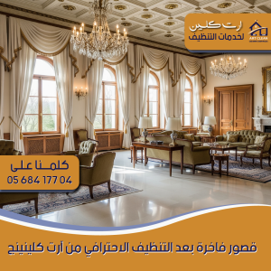"شركة تنظيف القصور - ارت كلينينج"
