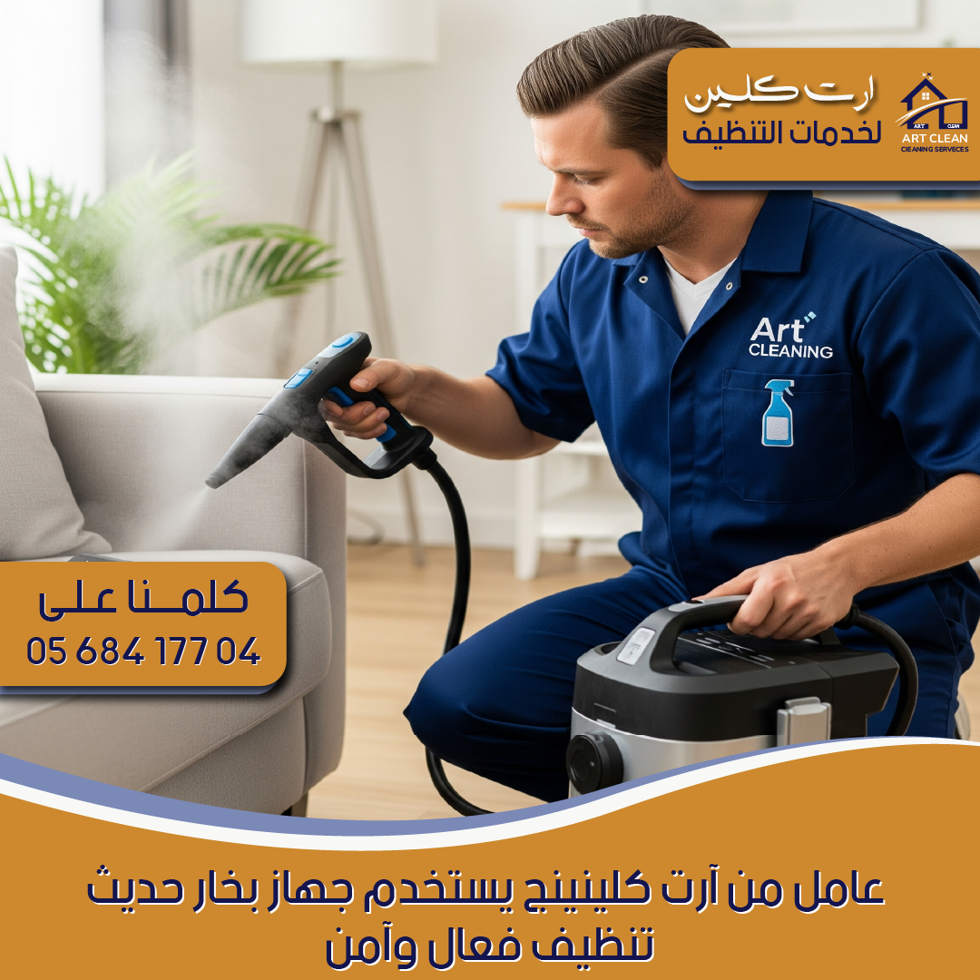 "شركة تنظيف كنبات - ارت كلينينج"