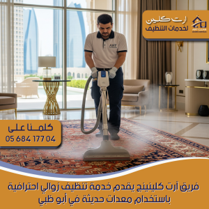 "شركة تنظيف زوالي - ارت كلينينج"