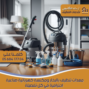 "معدات حديثة ونظيفة تستخدم في تنظيف المنازل"