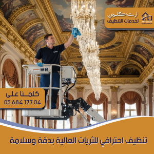 "فني محترف في تنظيف الثريات"