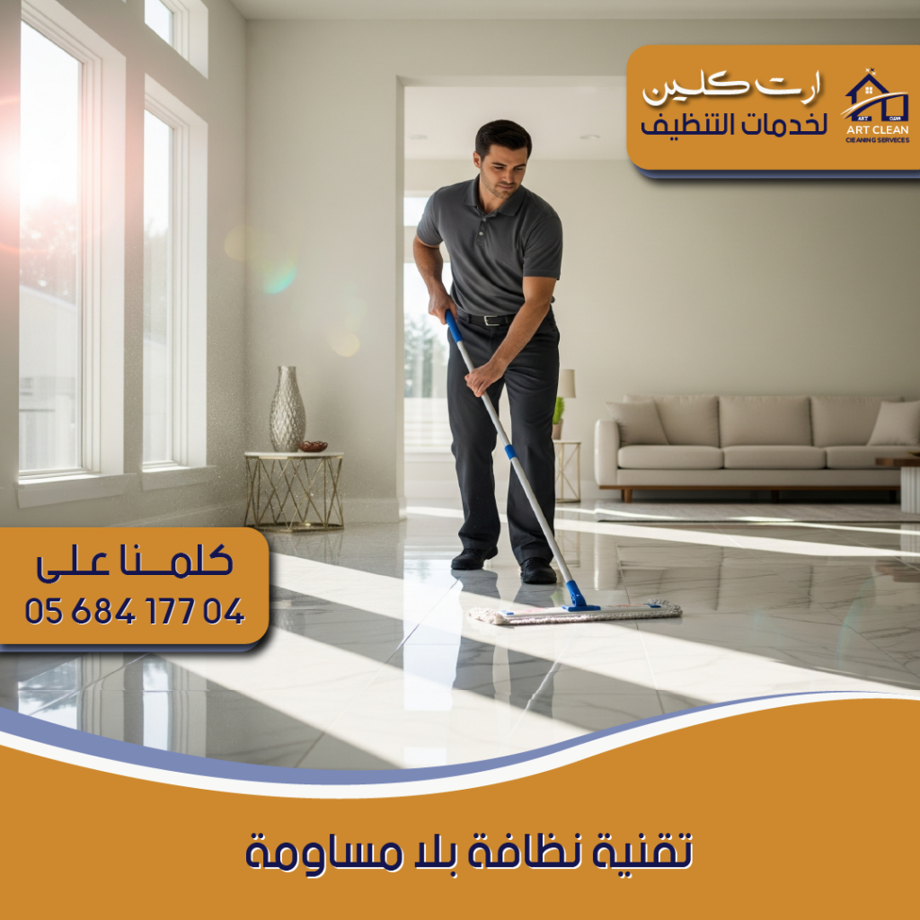 "شركة تنظيف منازل - ارت كلينينج"