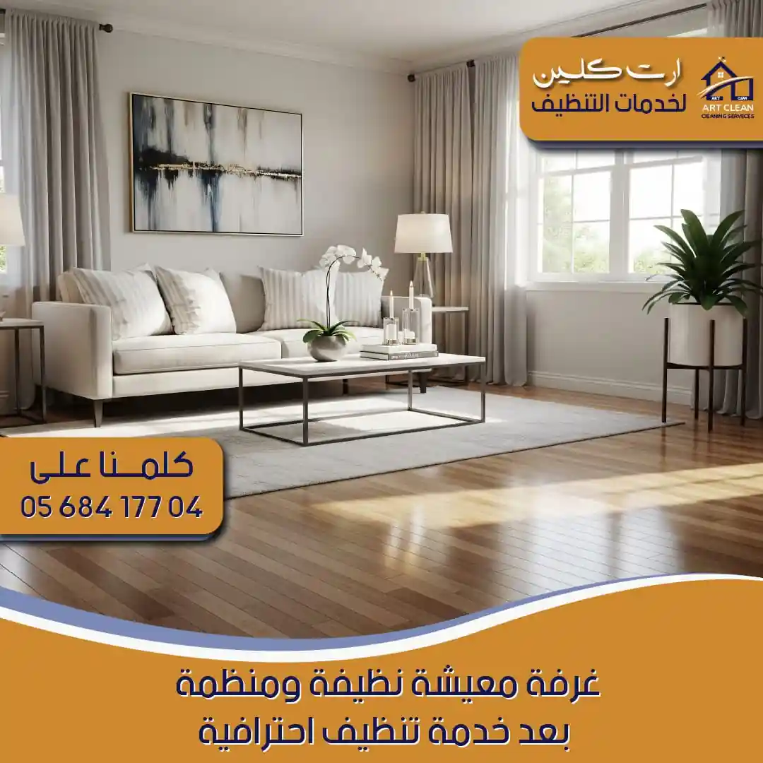 "شركة تنظيف منازل آرت كلينينج - بني ياس"